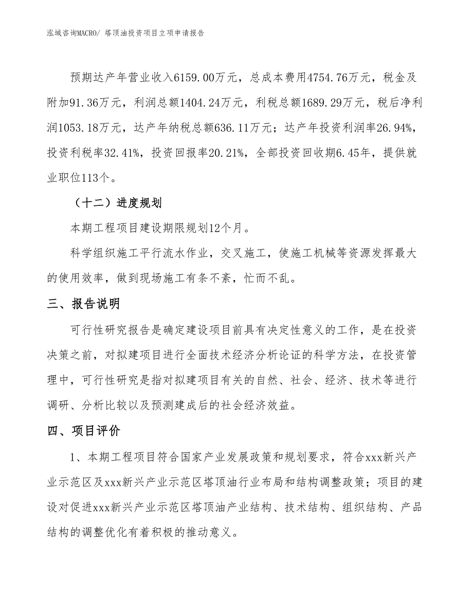 塔顶油投资项目立项申请报告_第4页