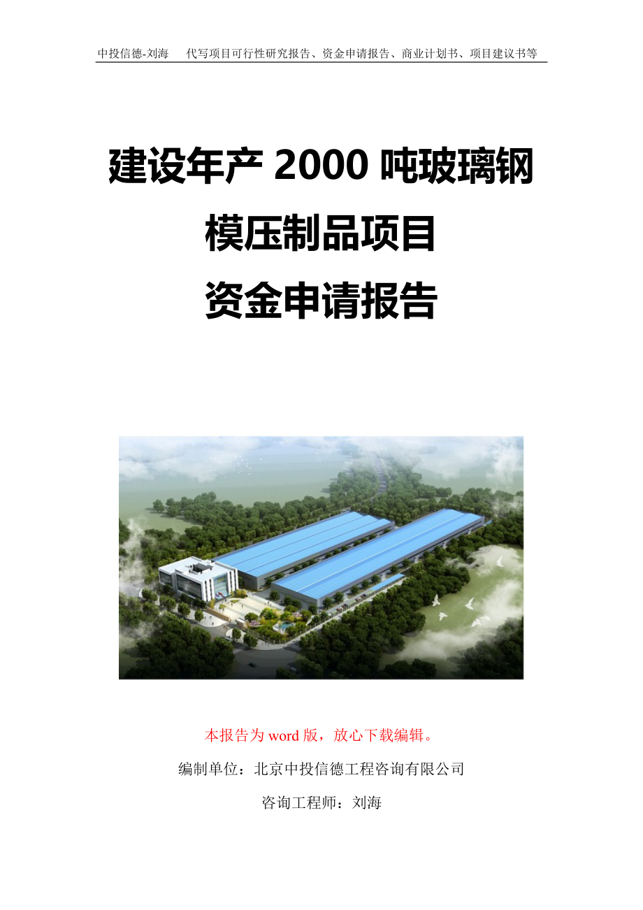 建设年产2000吨玻璃钢模压制品项目资金申请报告写作模板定制_第1页