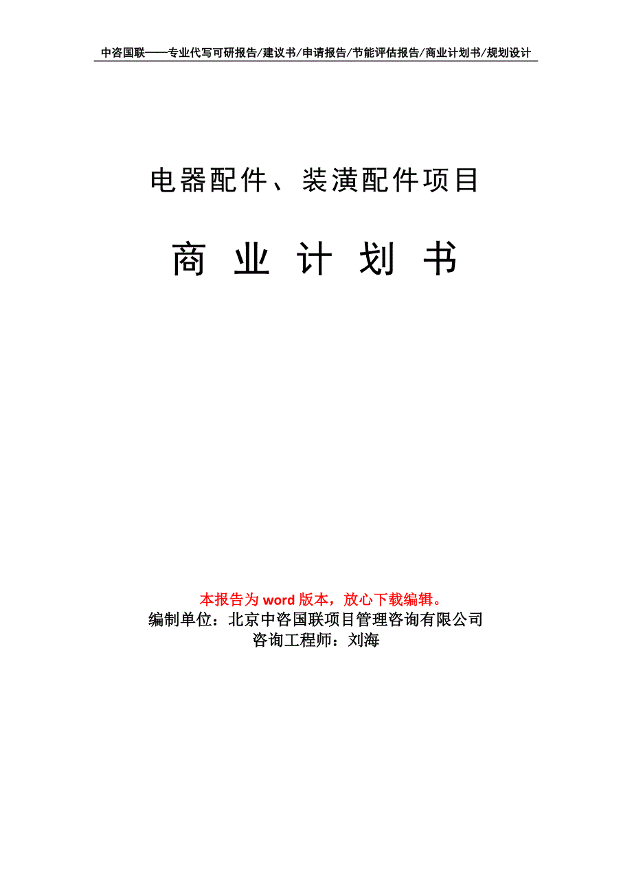 电器配件、装潢配件项目商业计划书写作模板_第1页