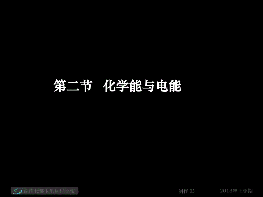 13-04-18高一化学《原电池》(课件)(1)_第1页