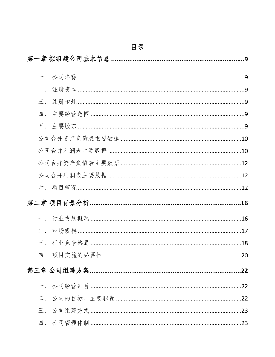 西安关于成立商用冷链设备公司可行性研究报告(DOC 86页)_第2页