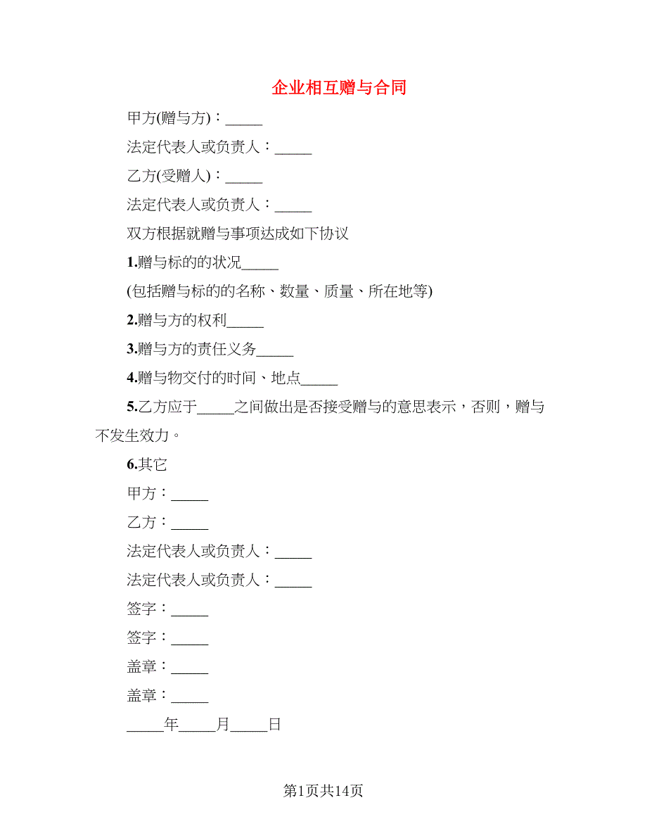 企业相互赠与合同_第1页