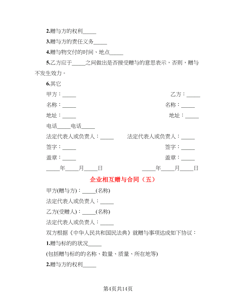 企业相互赠与合同_第4页