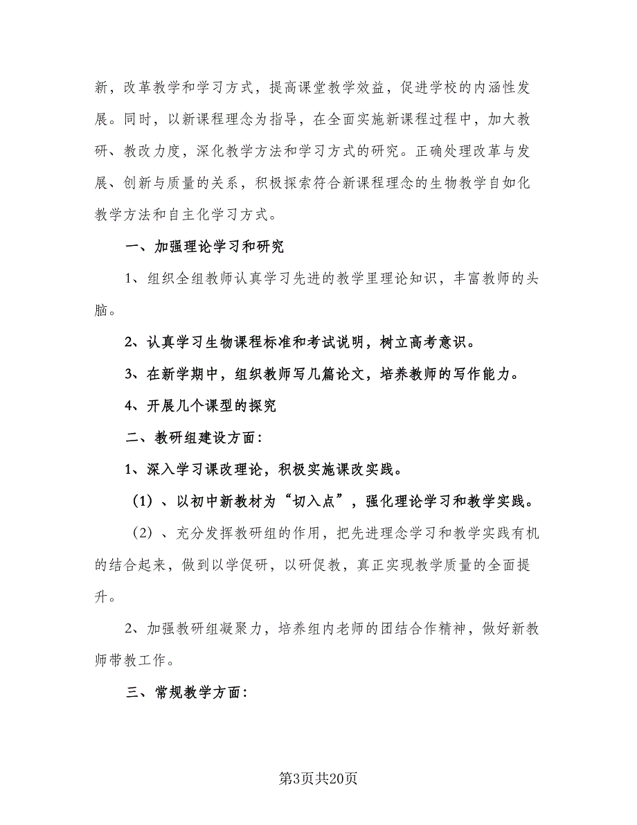 高一生物教研组教学计划范文（9篇）.doc_第3页