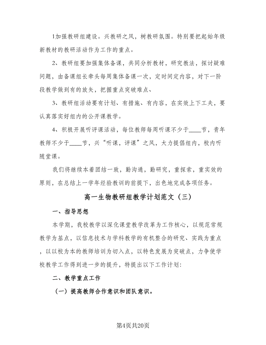 高一生物教研组教学计划范文（9篇）.doc_第4页