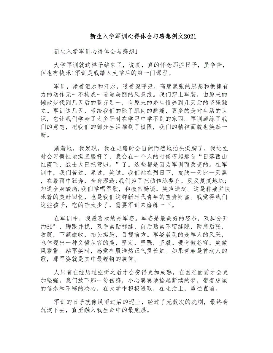 新生入学军训心得体会与感想例文2021_第1页