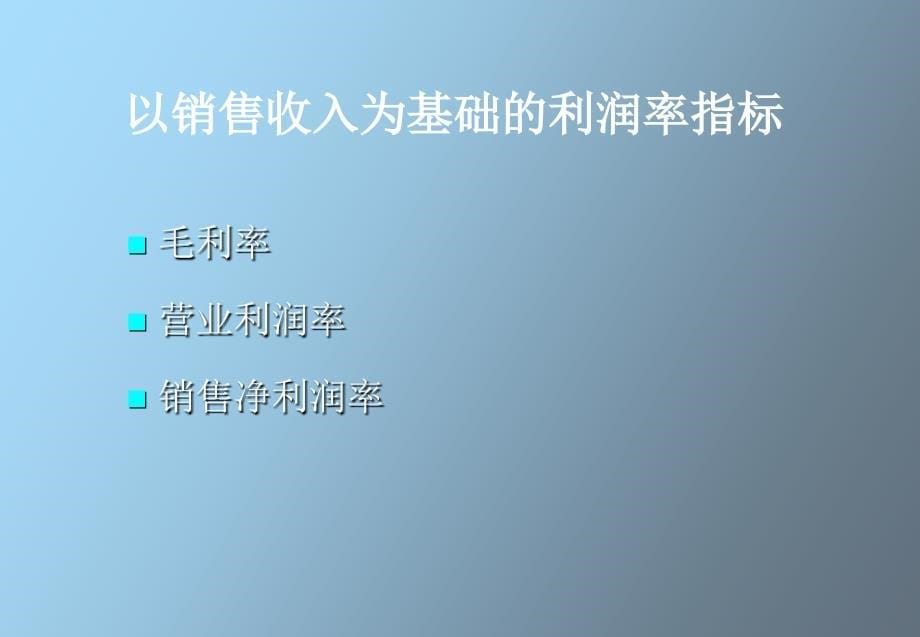 获利能力及股东利益分析_第5页