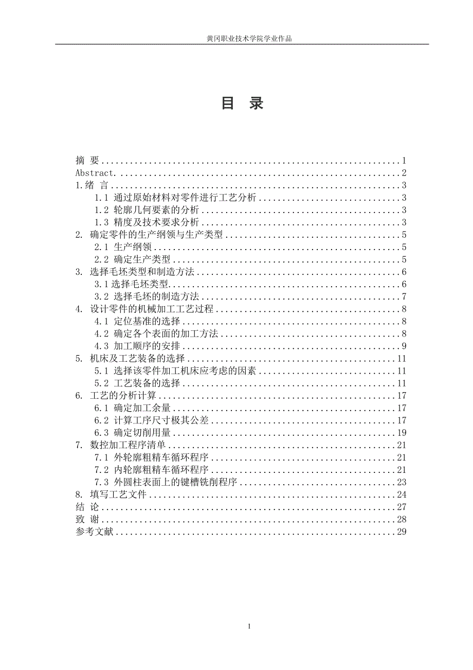 机械毕业论文-联接轴的加工工艺分析与设计_第1页