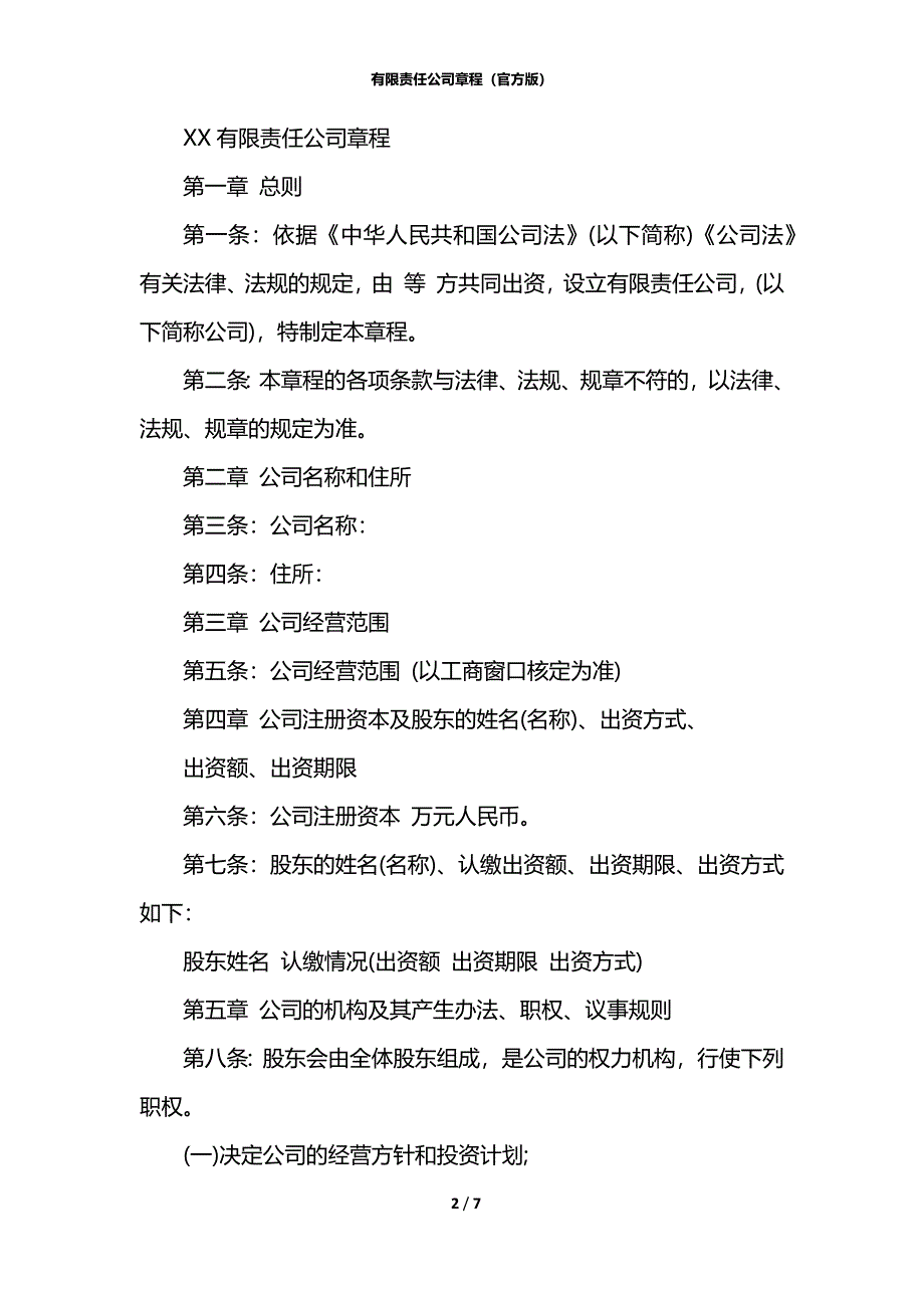 有限责任公司章程（官方版）_第2页