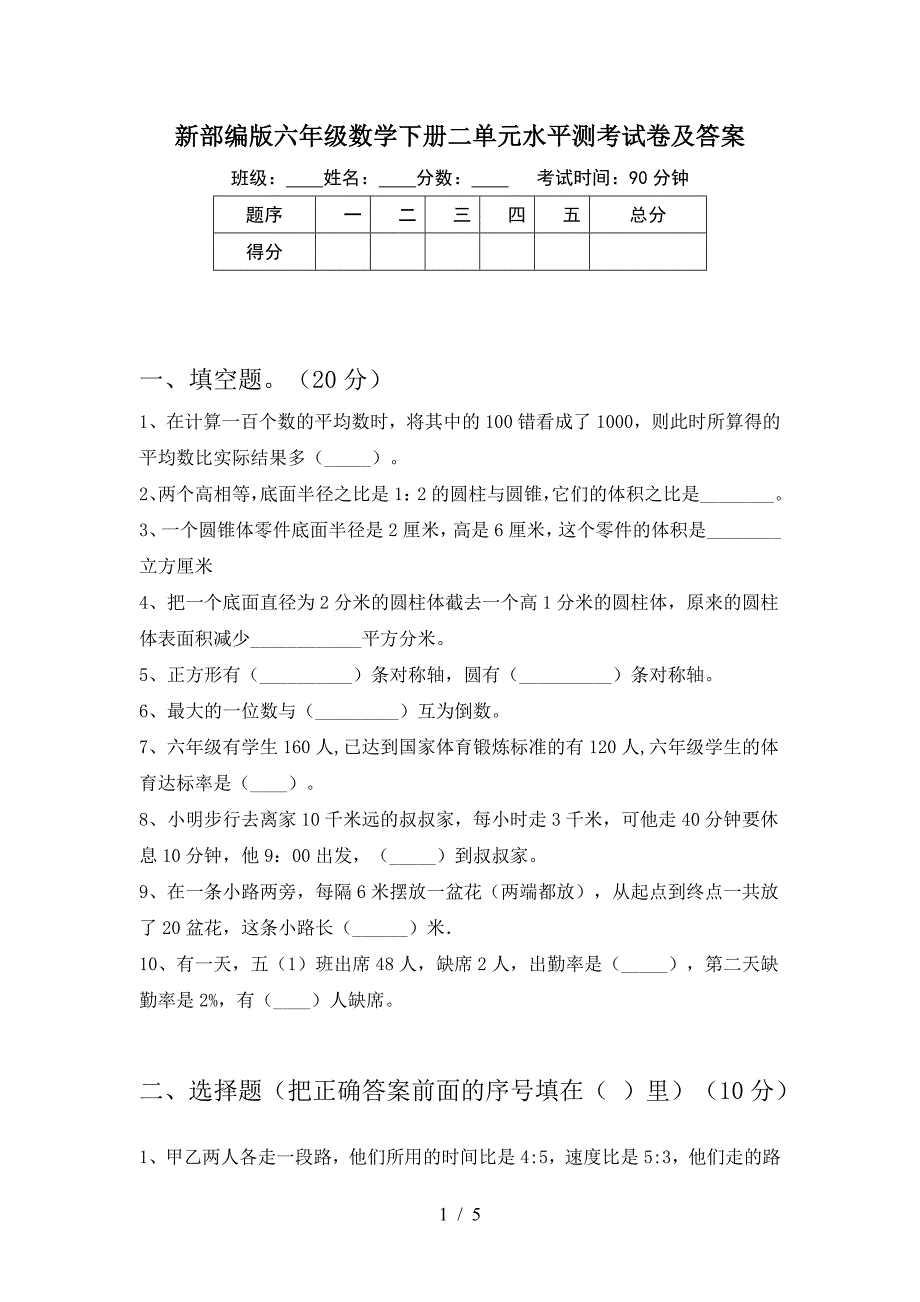 新部编版六年级数学下册二单元水平测考试卷及答案.doc_第1页