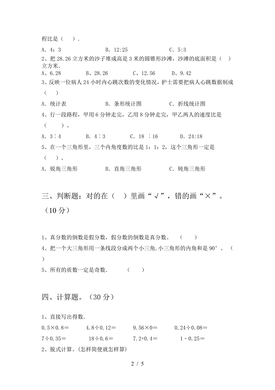 新部编版六年级数学下册二单元水平测考试卷及答案.doc_第2页