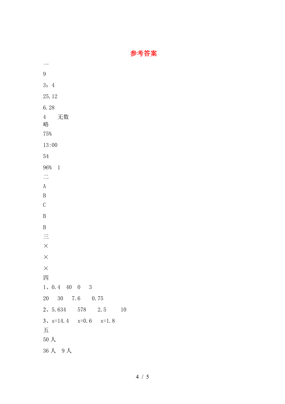 新部编版六年级数学下册二单元水平测考试卷及答案.doc_第4页
