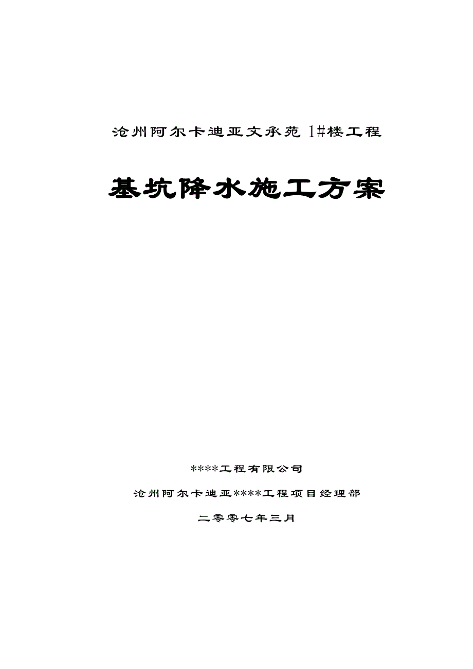 沧州阿尔卡迪亚基坑降水施工方案_第1页