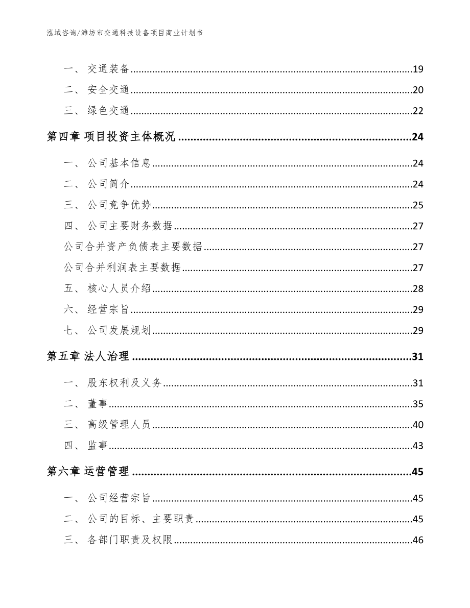 潍坊市交通科技设备项目商业计划书_第4页