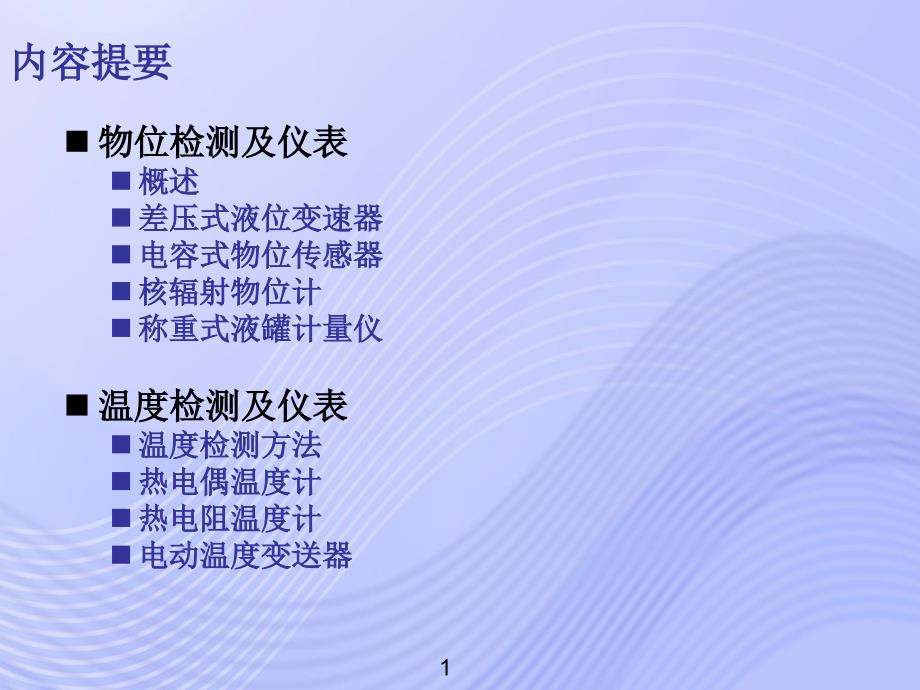 《化工仪表及自动化》PPT课件.ppt_第2页