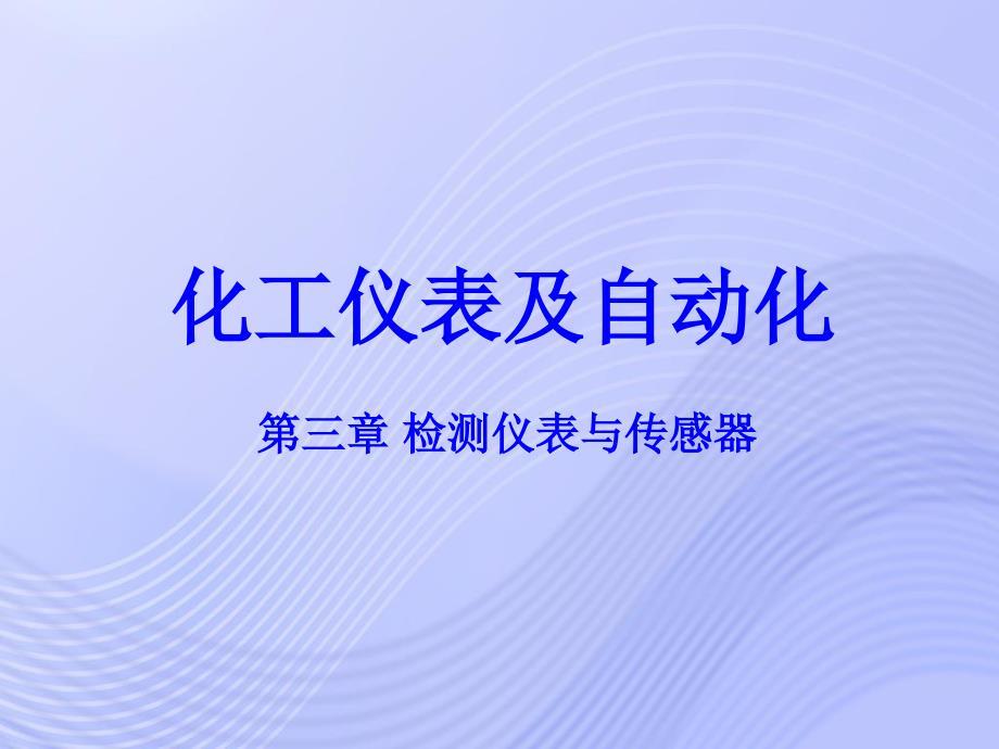 《化工仪表及自动化》PPT课件.ppt