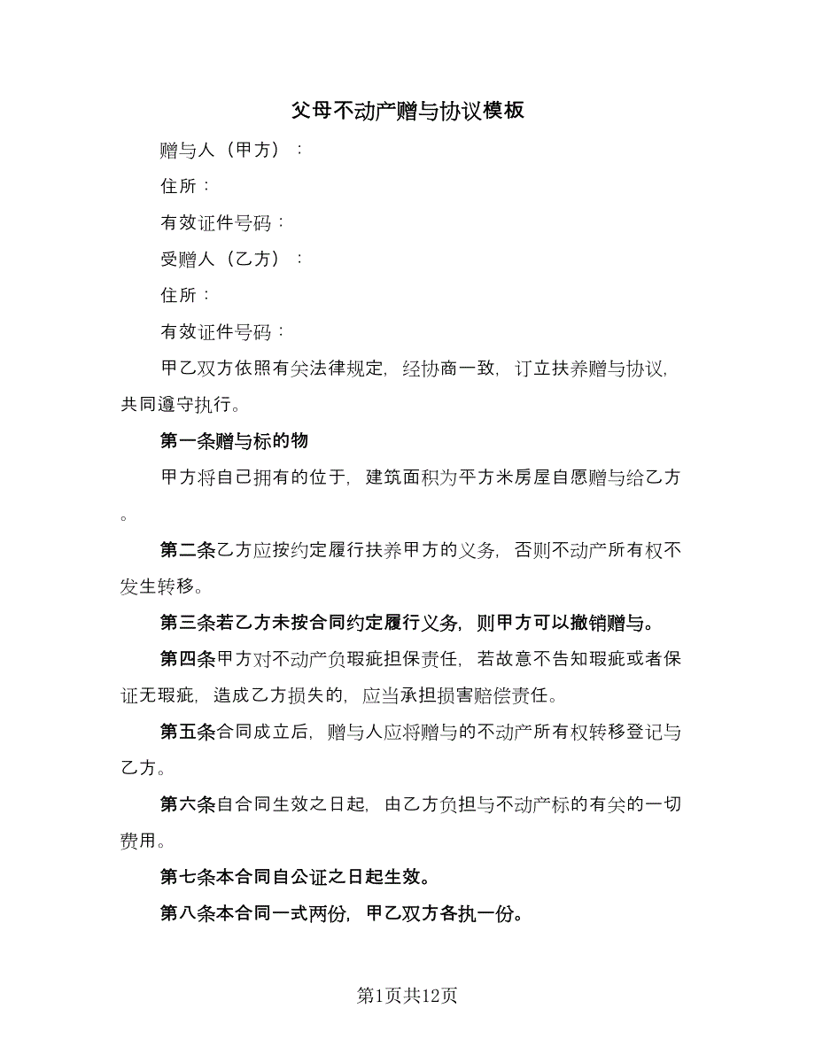 父母不动产赠与协议模板（五篇）.doc_第1页