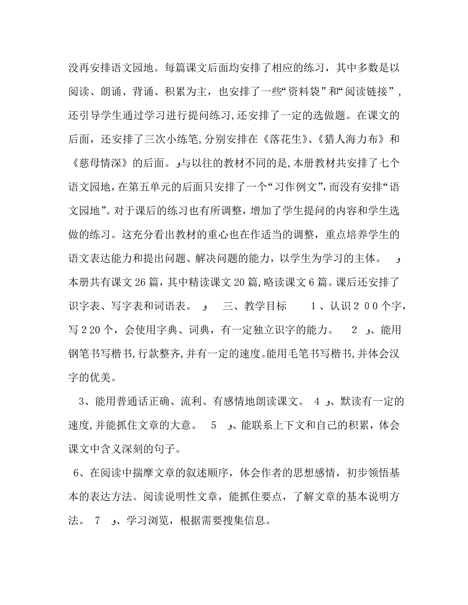 秋新人教部编本五年级上册语文教学工作计划附教学进度表五年级下册人教版_第4页