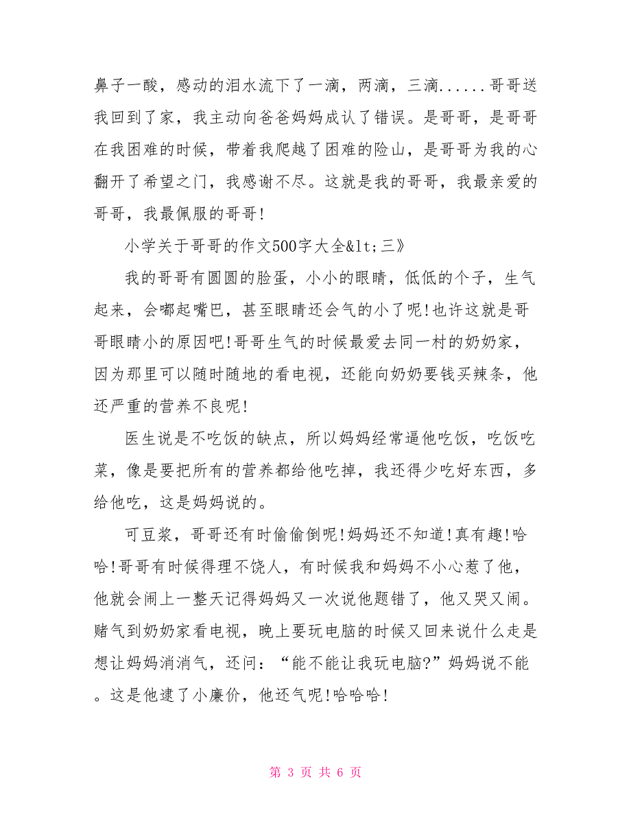 关于哥哥的小学作文500字大全.doc_第3页