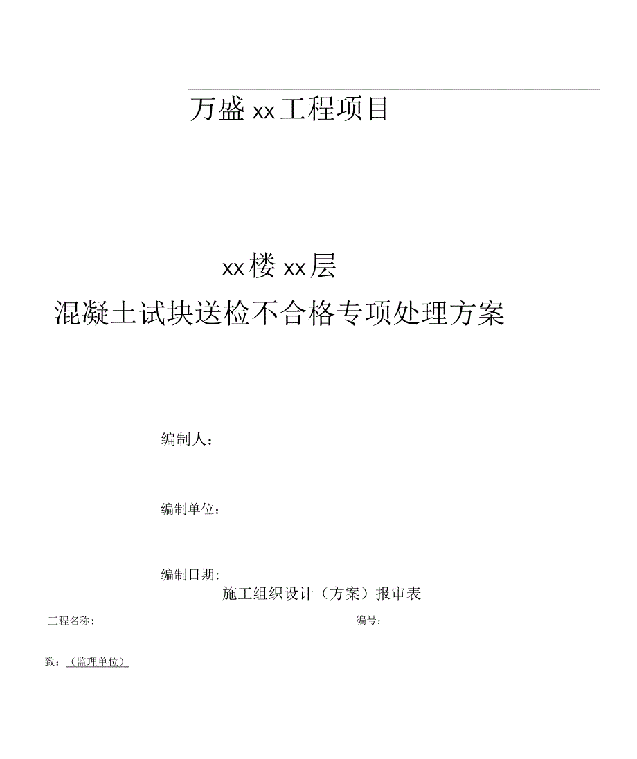 混凝土试块送检不合格专项处理方案_第1页