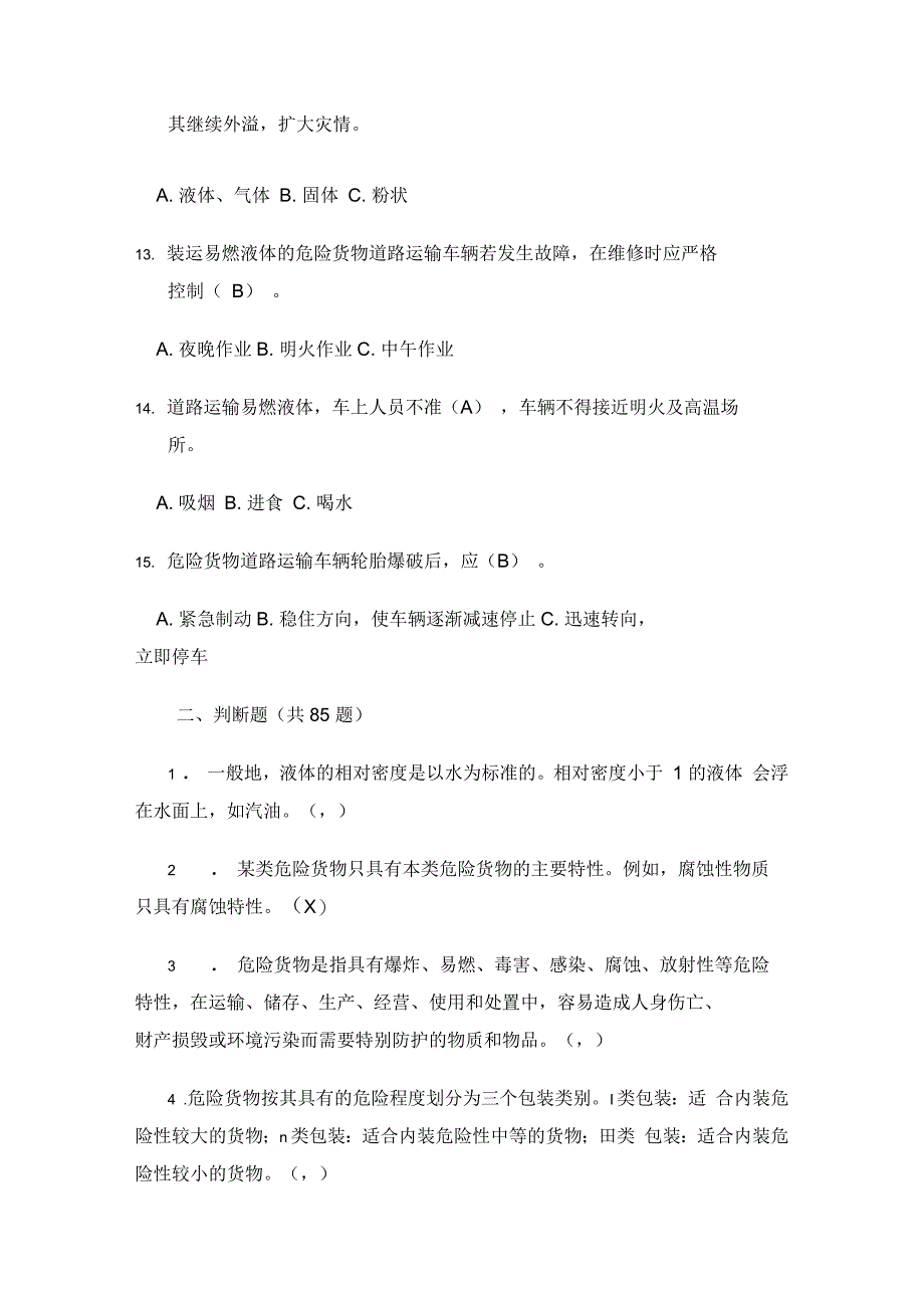 危险货物道路运输驾驶人员上岗考试有答案_第3页