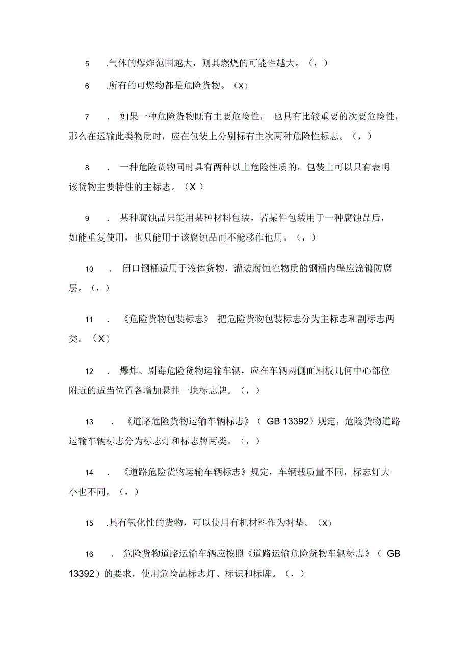 危险货物道路运输驾驶人员上岗考试有答案_第4页