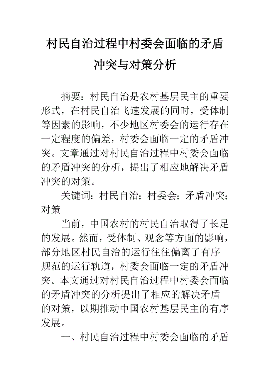 村民自治过程中村委会面临的矛盾冲突与对策分析_第1页