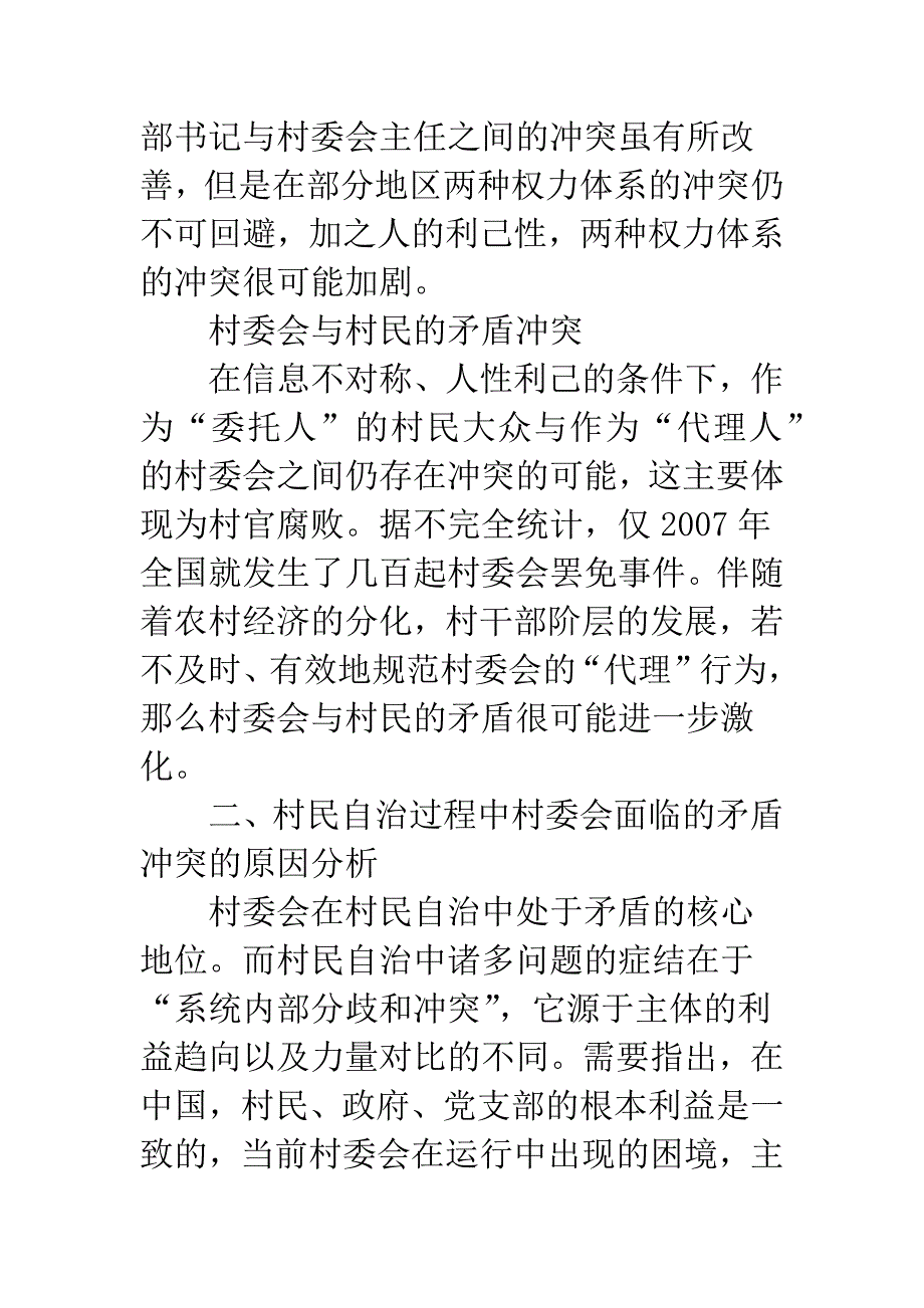 村民自治过程中村委会面临的矛盾冲突与对策分析_第3页