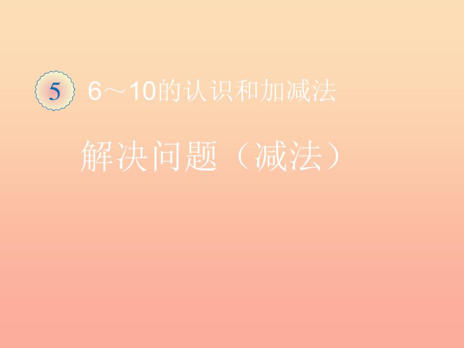 2022一年级数学上册第5单元610的认识和加减法练习十课件新人教版_第1页