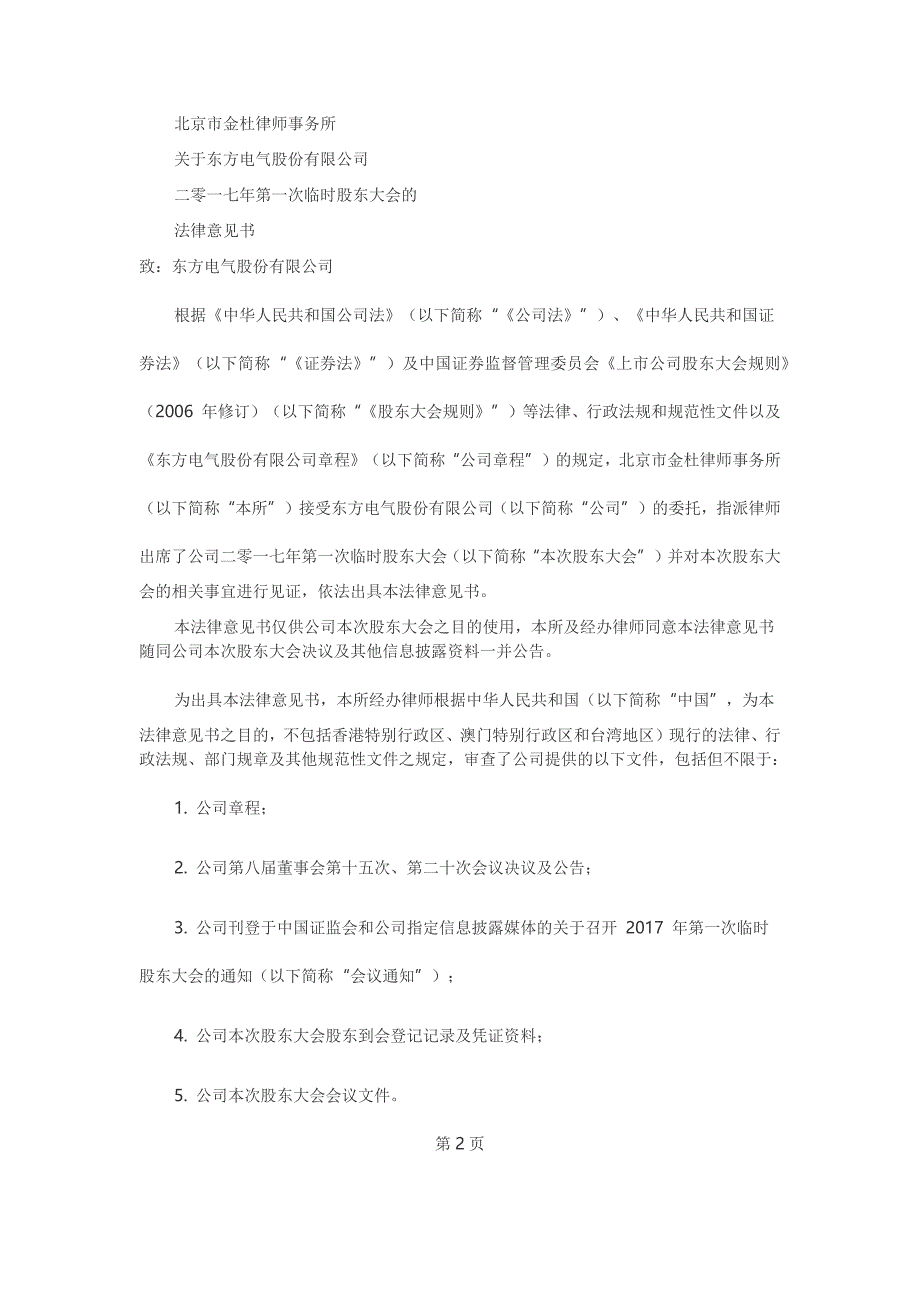 X年第一次临时股东大会、第一次A股类别股东会议及X年第一次H股类别股东会议法律意见书.docx_第1页