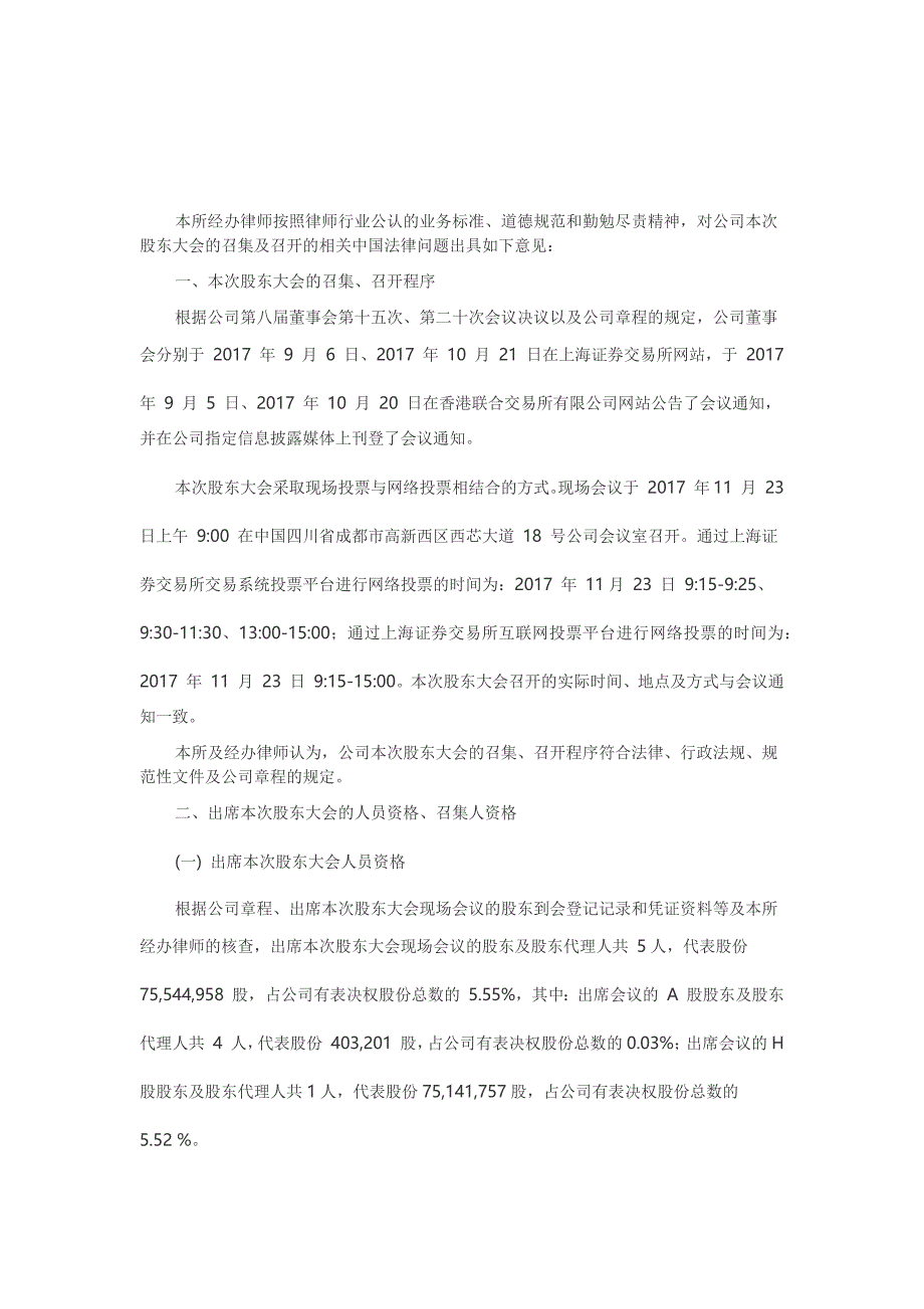 X年第一次临时股东大会、第一次A股类别股东会议及X年第一次H股类别股东会议法律意见书.docx_第2页