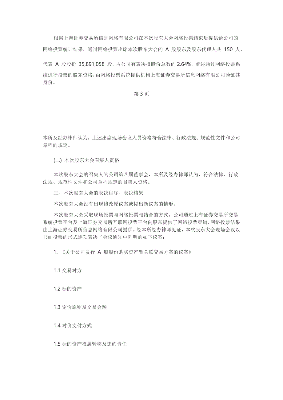 X年第一次临时股东大会、第一次A股类别股东会议及X年第一次H股类别股东会议法律意见书.docx_第3页