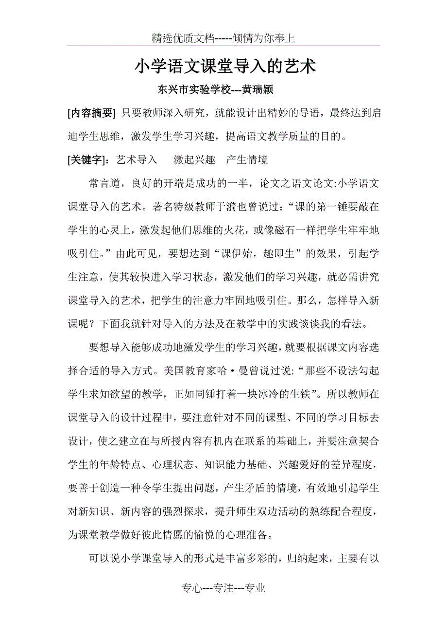 小学语文课堂导入的艺术_第1页