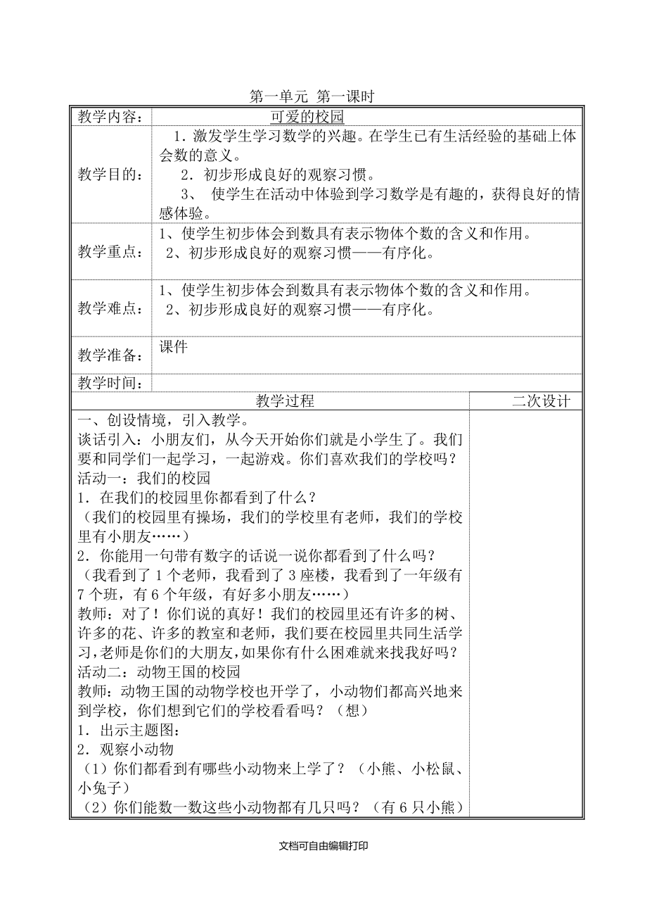 北师大版一年级数学上册教案表格式_第2页