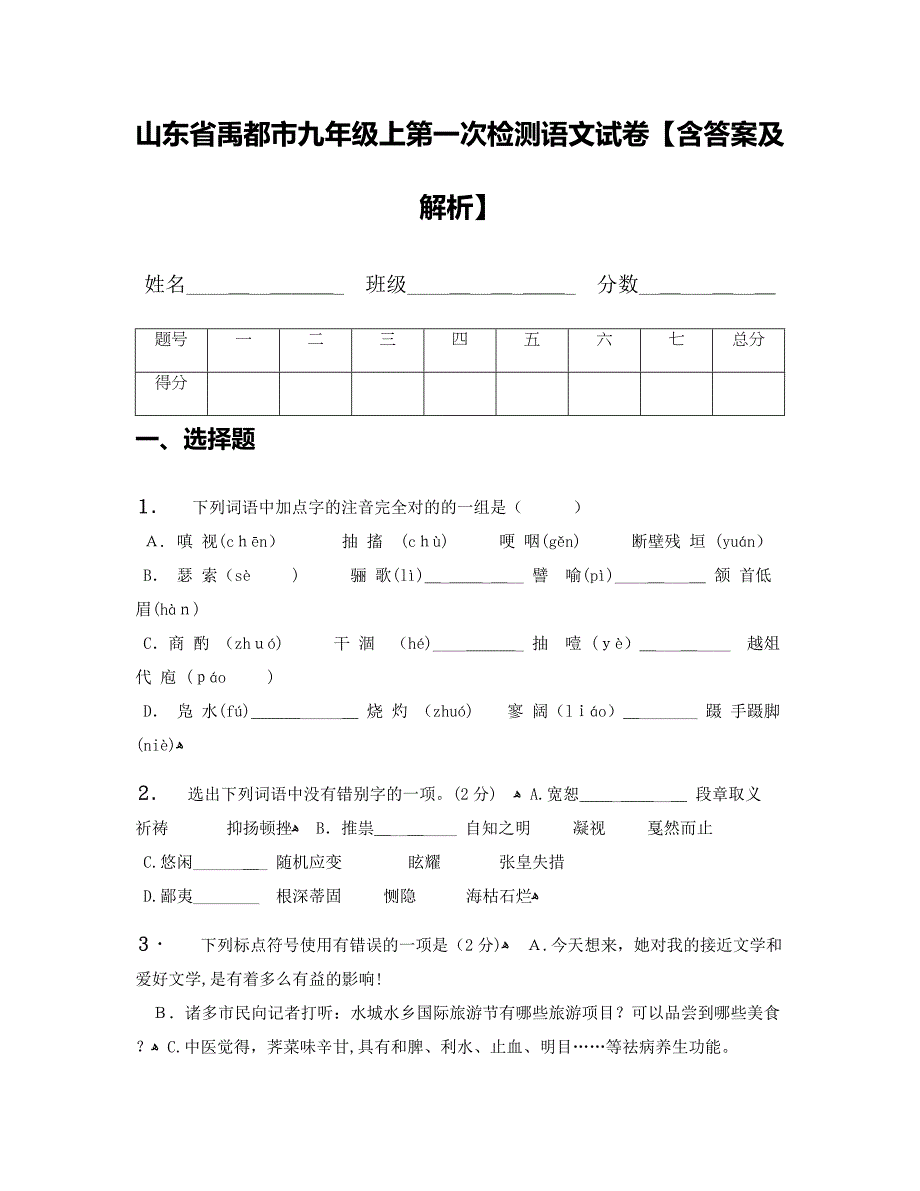 山东省禹城市九年级上第一次检测语文试卷【含答案及解析】_第1页