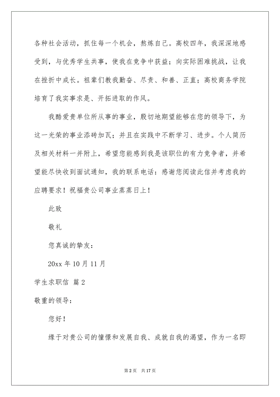 好用的学生求职信汇总9篇_第2页