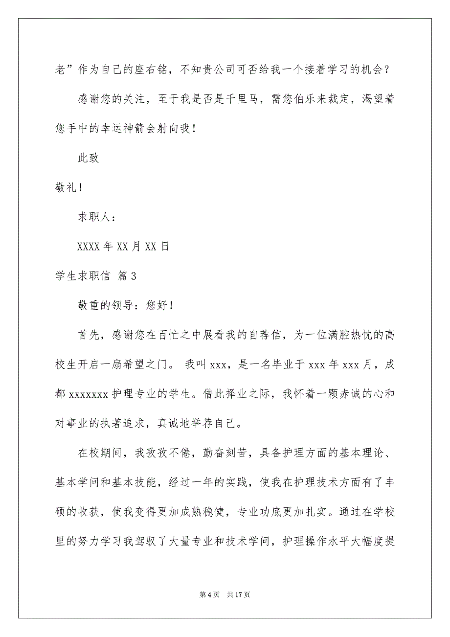 好用的学生求职信汇总9篇_第4页