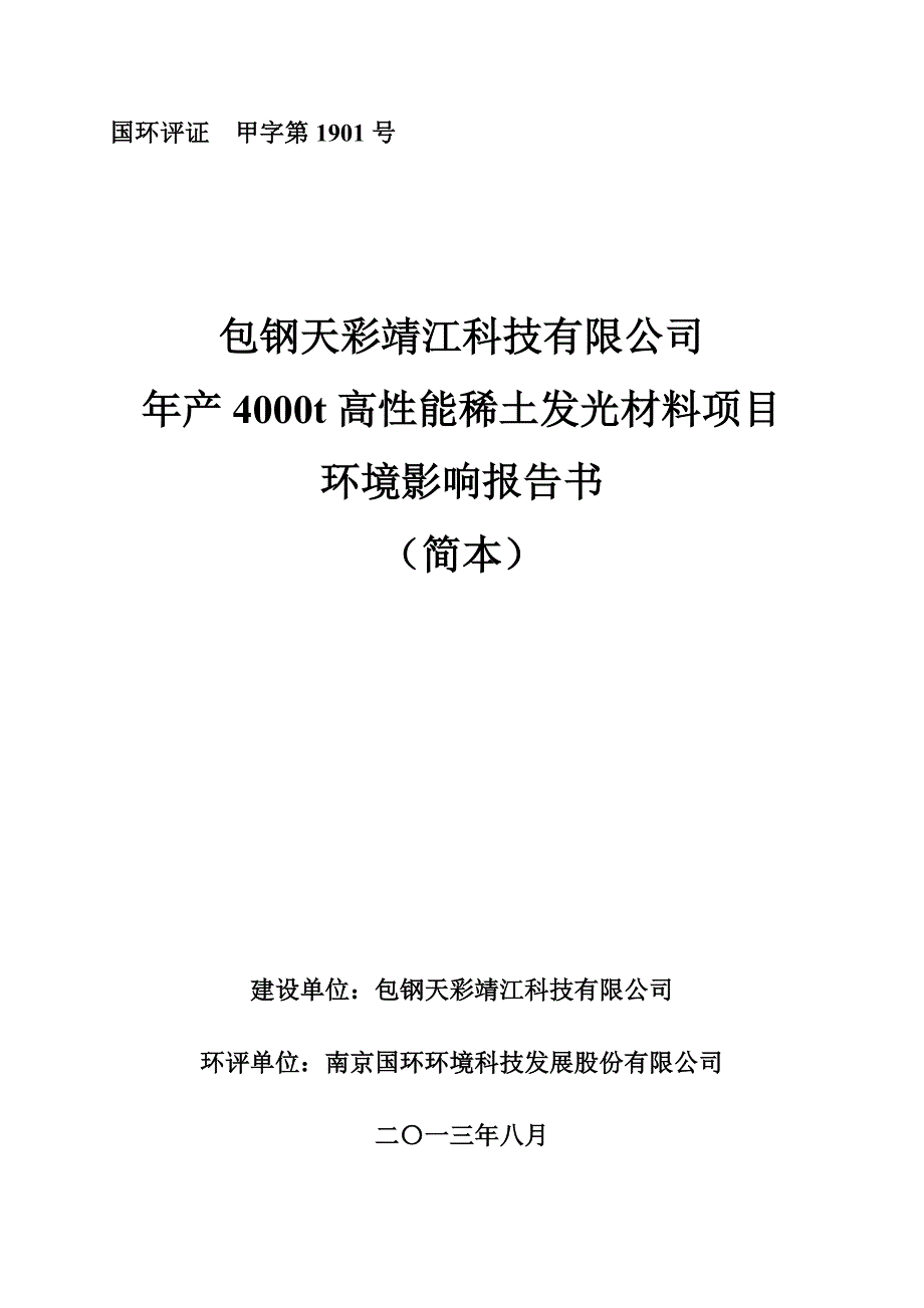 包钢天彩靖江科技有限公司年产4000t高性能稀土发光材料项目环评报告书.doc_第1页