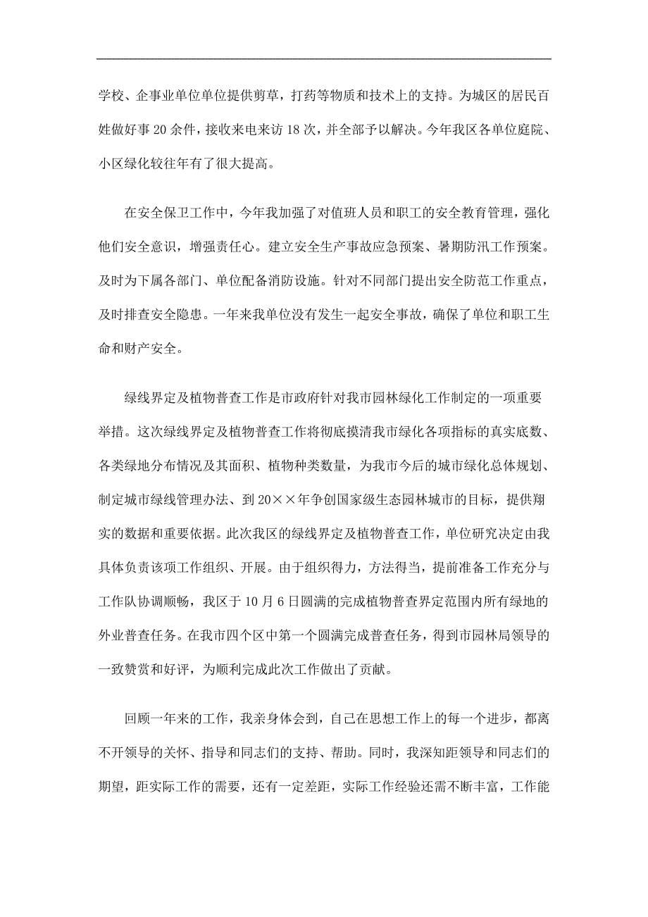 园林局绿化管理处副主任工作总结精选_第5页