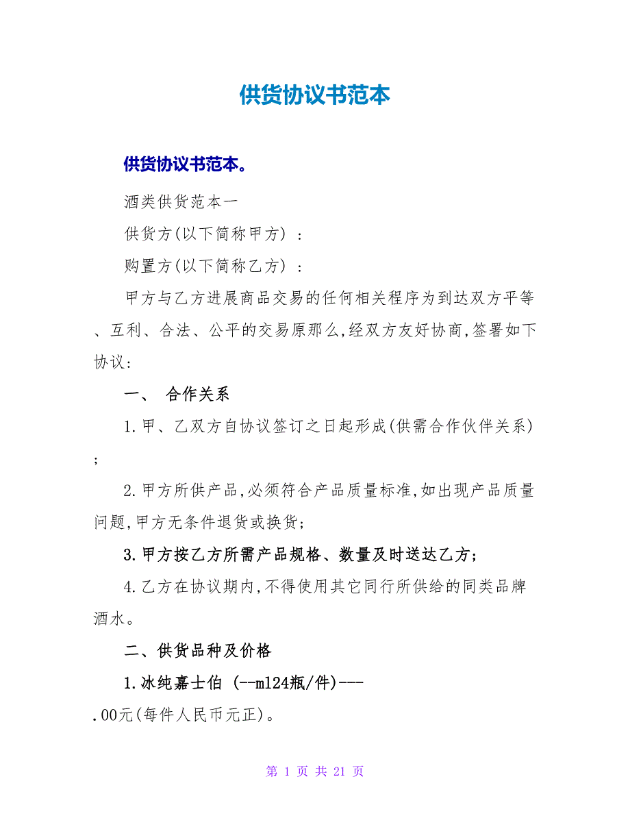 供货协议书范本推荐参考.doc_第1页