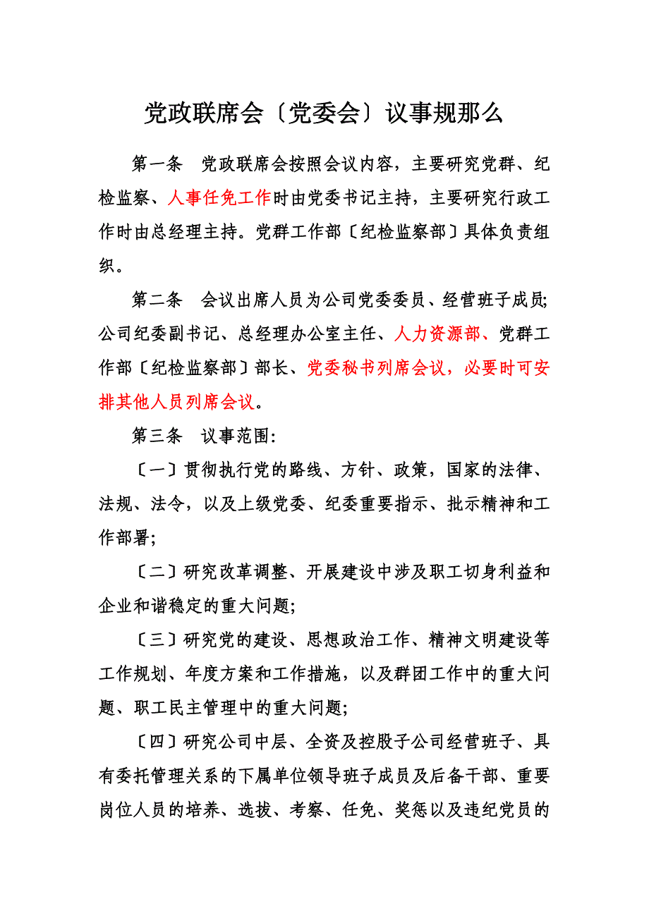 最新党政联席会党委会议事规则_第2页