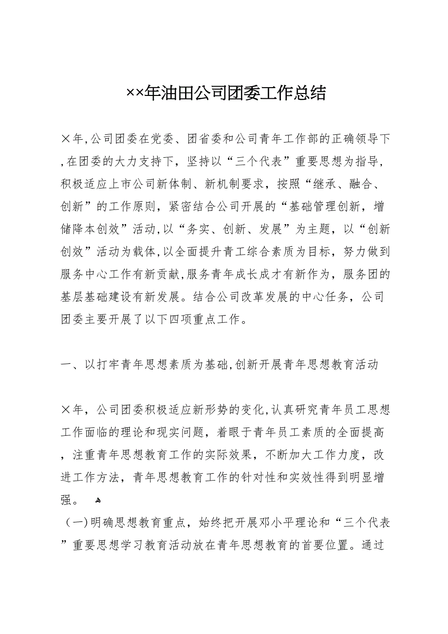 年油田公司团委工作总结_第1页