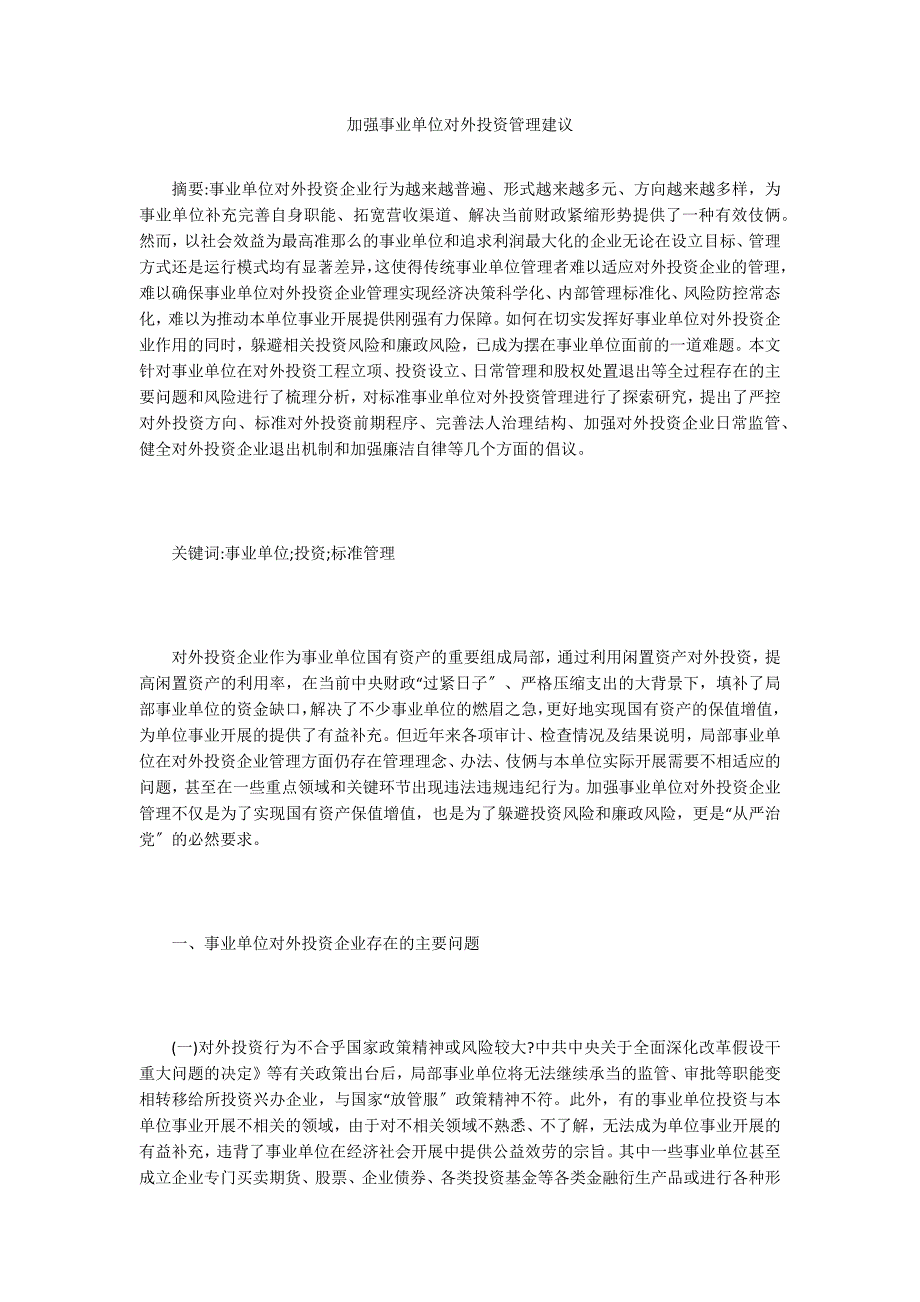 加强事业单位对外投资管理建议.doc_第1页