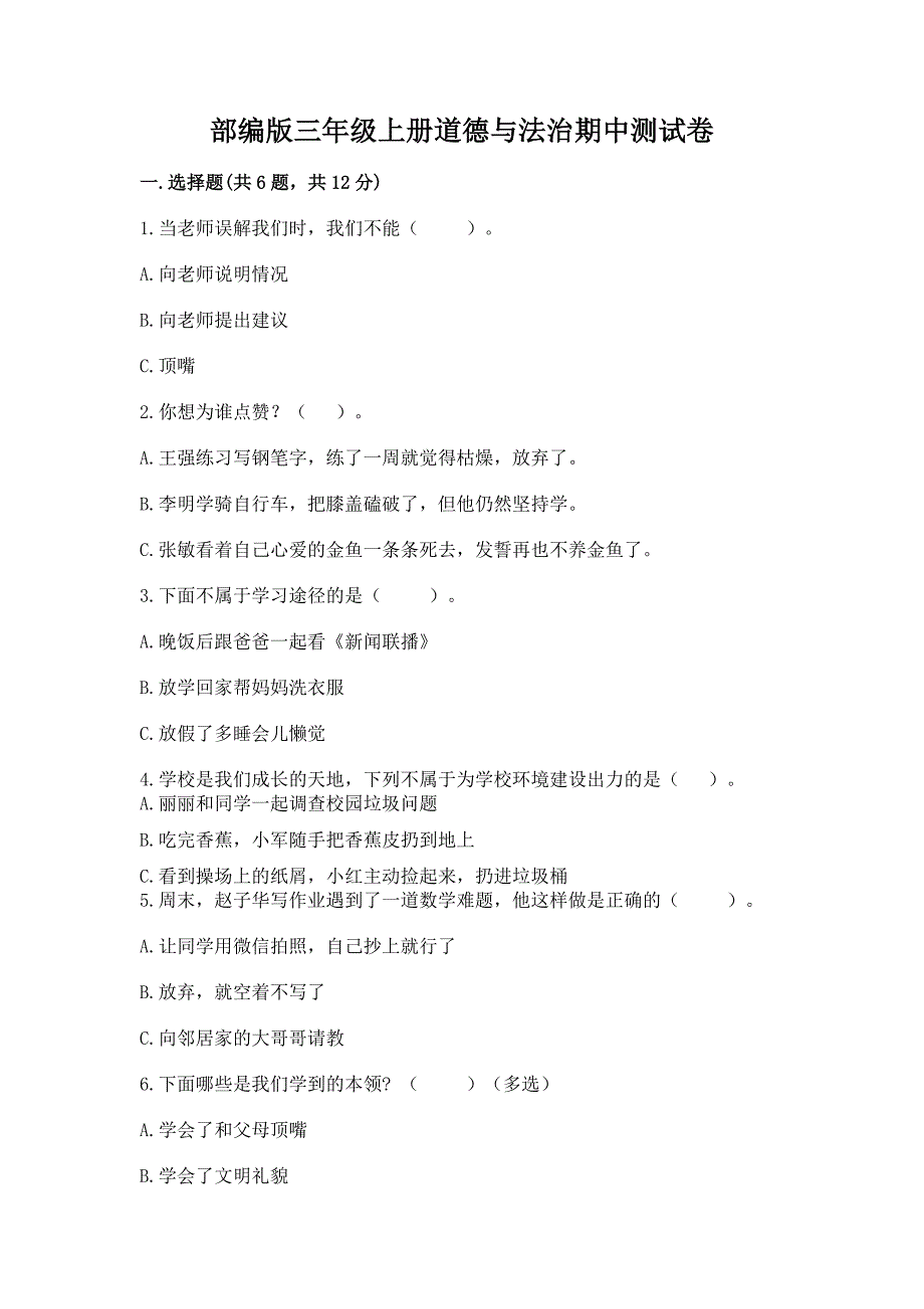 部编版三年级上册道德与法治期中测试卷附精品答案.docx_第1页