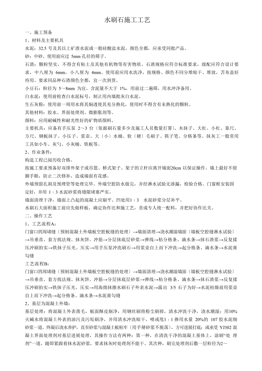 水洗石施工工艺_第1页