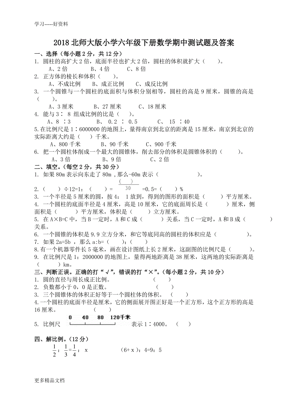 最新北师大版小学六年级下册数学期中测试题及答案_第1页