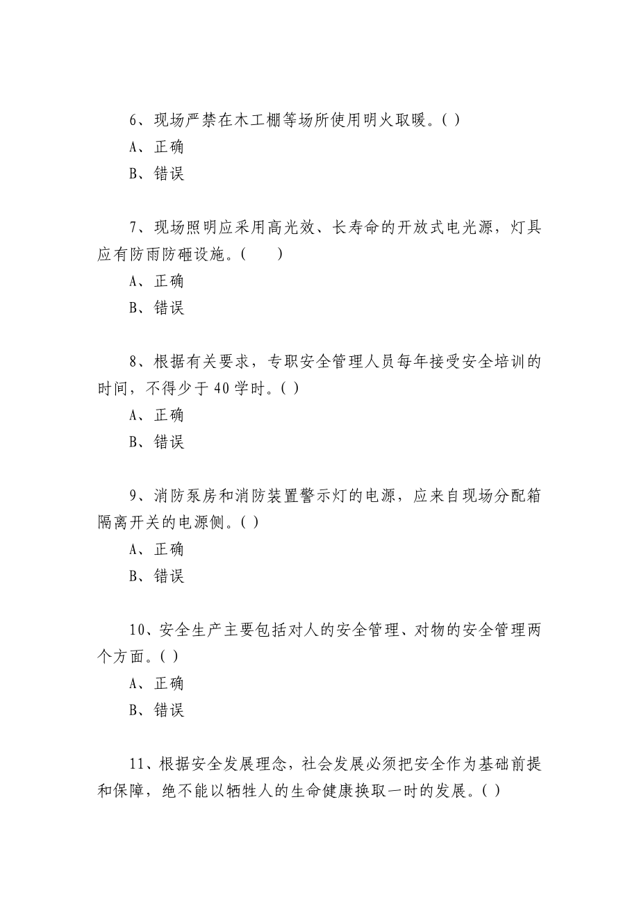 湖南安管人员安全生产知识考核题库（C2类）判断题_第2页