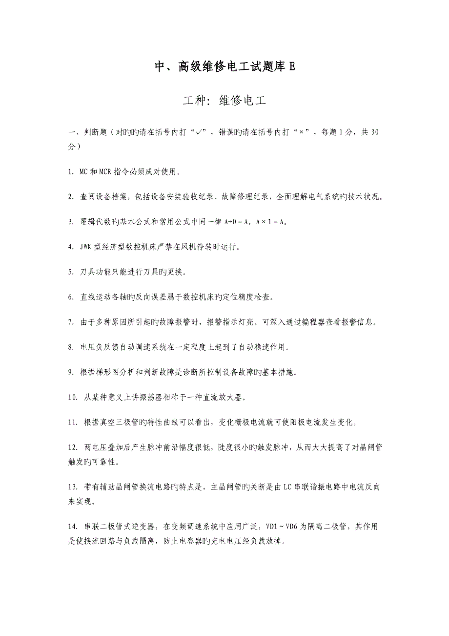 中高级维修电工试题及答案道题解析_第1页