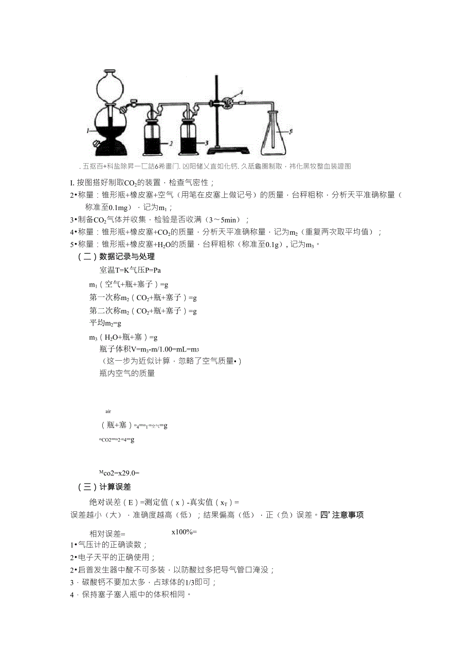 无机化学实验五二氧化碳相对分子质量的测定_第3页