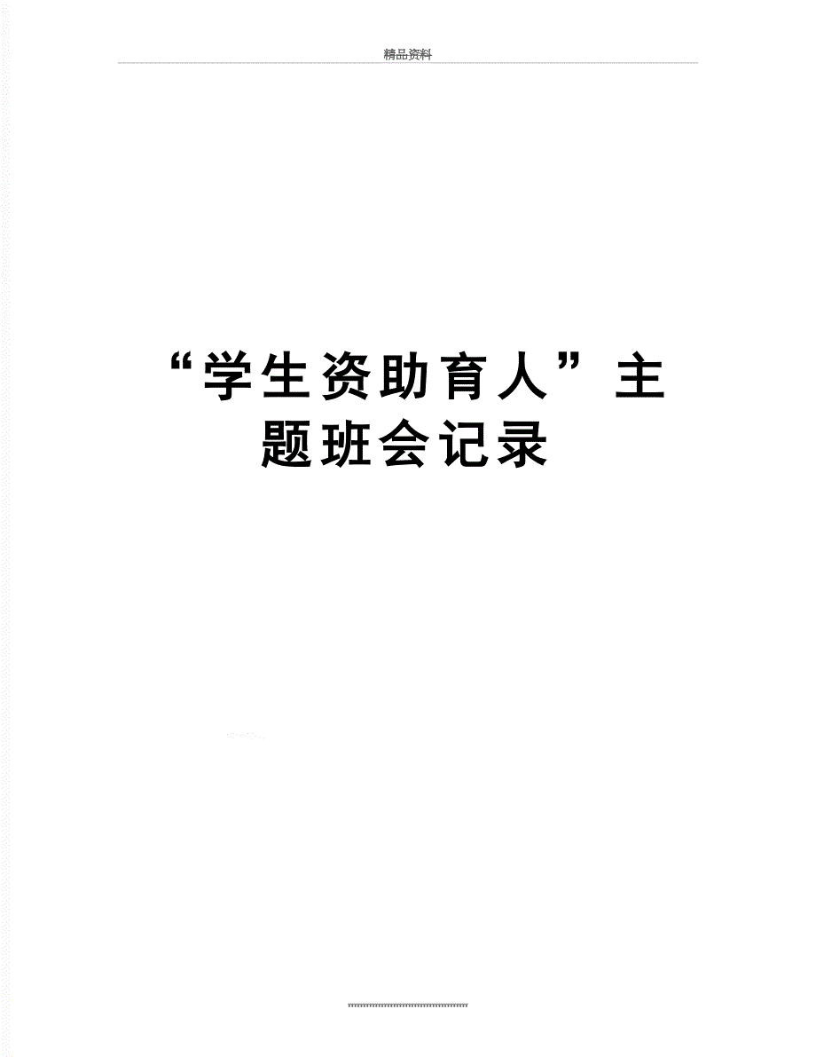 最新学生资助育人主题班会记录_第1页